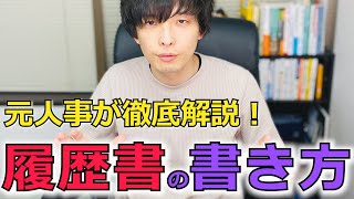 【転職】元人事が教える履歴書の書き方＜前編＞ [upl. by Ellita]