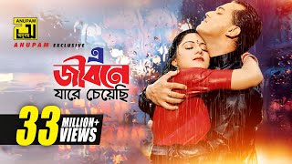 E Jibone Jarey Cheyechi  এ জীবনে যারে চেয়েছি  Salman Shah amp Shilpi  Priyojon [upl. by Vanderhoek]