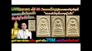 LIVE221167ครั้งที่46ปันบุญรับพระของขวัญบริสุทธิ์พระสมเด็จวัดระฆัง [upl. by Lalitta]