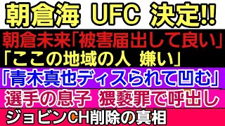 〇朝倉海のUFC決定を暴露〇朝倉未来「被害届出して良い」「⚫⚫人嫌い」〇「青木真也 舌戦でダメージウけてる｣〇ジョビンC 削除の真相〇キムスーチョル 自身の『酷使』について大胆発言〇選手の息子 呼出し [upl. by Sidnala417]