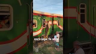 হায়রে মানুষ কি অবস্থা train railway railwaytravel railtravel funny railjourney traintravel [upl. by Severen]