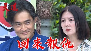 天道 EP4預告｜長勝消失30年回來了！難道要向羅家復仇？ [upl. by Savage]