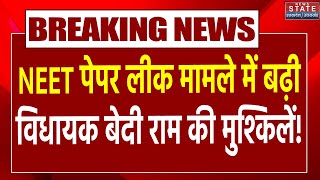 NEET Paper Leak का आरोपी निकला हिस्ट्रीशीटर SBSP MLA Bedi Ram की बढ़ी मुश्किलें Breaking News [upl. by Tarabar287]