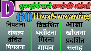 60 D se related words meaning in English and hindi daily use words meaning।common vocabulry words [upl. by Sivolc]