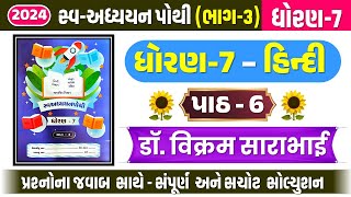 dhoran 7 hindi chapter 6 swadhyay pothi  dhoran 7 hindi swadhyay pothi path 6  std 7 hindi ch 6 [upl. by Jezabelle]