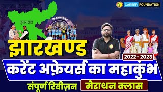 JHARKHAND CURRENT AFFAIRS 202223  MAHA MARATHON  झारखण्ड करेंट अफ़ेयर्स संपूर्ण रिवीज़न [upl. by Bonney254]