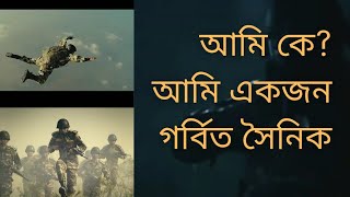 আমি একজন গর্বিত সৈনিক।Ami Ekjon Gorbito Soinik 2022 bdarmy amry bangladesharmy bangladesharmy [upl. by Notgnirrab]