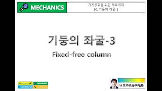 기계공학을 위한 재료역학 80 기둥의 좌굴3  FixedFree Column [upl. by Aserat]