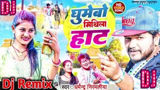 घुमेबो मिथिला हाट  Dharmendra Nirmaliya Maithili Song Dj Remix Song 2024 Ka New Dj Song Dj Shankar [upl. by Starbuck]