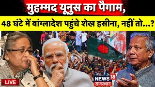 Bangladesh Crisis Live Update  Bangladesh जाएंगी Sheikh Hasina  Bangladesh Violence  PM Modi [upl. by Sheng]