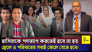 হাসিনাকে পদত্যাগ করতেই হবে না হয় ক্ষমতা যেমন হারাবে এবং ছেলে ও পরিবারের সবাই জেলে যেতে হবেNagorikTV [upl. by Gney]