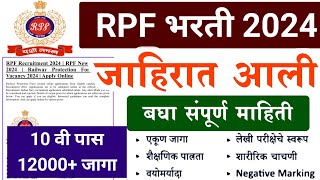 RPF भरती आली 🎉  12000 जागा 🔥  संपूर्ण माहिती  RPF New bharti 2024  RPF constable bharti 2024 [upl. by Mureil528]