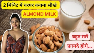 Badam Milk Recipe  बादाम मिल्क बनाने का सबसे Easy तरीका  Homemade Almond Milk  Payal Hargode [upl. by Mcgruter]