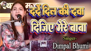 दर्दे दिल की दवा दीजिए मेरे बाबा  darde dil ki dava dijiye mere baba  dimpal bhumi bhajan  bhagti [upl. by Nnazus497]