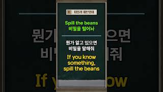 Spill the beans [upl. by Deroo]