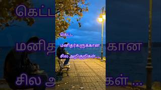 கெட்ட நபர்களுக்கான சில அறிகுறிகள்self motivational speech in tamilpositive life motivation tamil❤❤ [upl. by Sivehc]