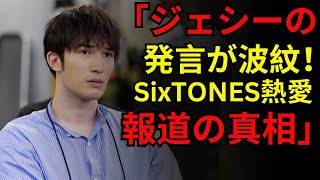 「ジェシーの発言が引き起こした波紋！SixTONESの熱愛報道とファンの緊張」 [upl. by Boote428]