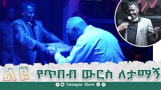 á‹¨áŒ¥á‰ á‰¥ á‹áˆ­áˆµ áˆˆá‰³áˆ›áŠ á‰ á‹¨áŠ  TamagneShow  Tamagne Beyene [upl. by Aninnaig385]