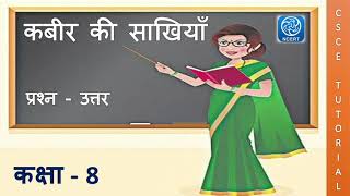 Class 8 Hindi Chapter 8 question answer  Class 8 Kabir ki Sakhiyan प्रश्न उत्तर  Class 8 hindi [upl. by Puritan]