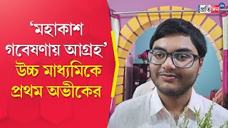 HS Result 2024 Abhik Das of Alipurduar secures first position in Higher Secondary exams 2024 [upl. by Hildy]