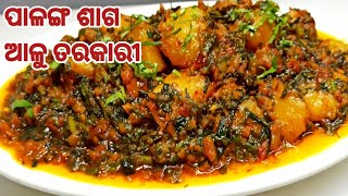 ପାଳଙ୍ଗ ଶାଗ ଆଳୁ ତରକାରୀ Palanga Saga RecipeOdia Recipe [upl. by Kokoruda]