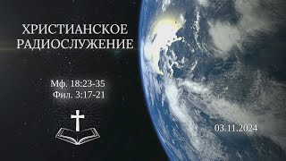 Христианское радио Богослужение от 3112024 [upl. by Chandra457]