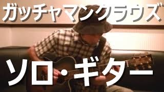 Gatchaman Crowds OP Solo Guitar  WHITE ASH  with TAB ガッチャマンクラウズ ソロ・ギター ホワイト アッシュ タブ譜 [upl. by Odnama]