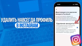 Как Навсегда Удалить Профиль в Инстаграм Полное Удаление Аккаунта в Instagram [upl. by Ocirrej]