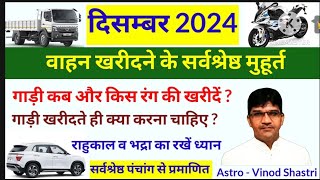 vahan kharidne ka shubh muhurt 2024 december वाहन खरीदने का शुभ मुहूर्त 2024 दिसंबर gadi kab khriedn [upl. by Patsy]