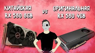 Китайская RX 580 8gb против БУ RX 580 4gb [upl. by Nnaoj]