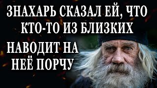 Истории из жизни Знахарь сказал ей что кто то из близких наводит на неё Жизненные истории рассказы [upl. by Milt]