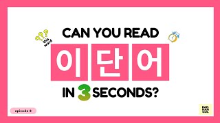 HANGUL TEST 08  Korean Words Quiz Hangul Reading Practice for Beginners [upl. by Otrebile]