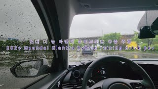 2024 현대 더 뉴 아반떼 하이브리드 1인칭 우중 주행 영상2024 Hyundai Elantra hybrid driving in rain pov [upl. by Yoo504]