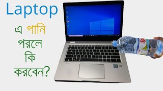 ল্যাপটপ এ তরল কিছু পরলে কি করবেন  What to do if your laptop affect by any liquid [upl. by Marty]