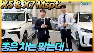 BMW 정통형 SUV 2대 가지고 왔습니다 X5 M스포츠 5인승과 X7 M스포츠 6인승 여러분들이라면 [upl. by Ayrad]