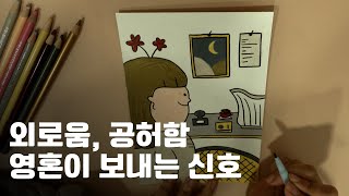 몸과 마음이 일치되지 않을 때  영혼이 보내는 신호  외로움 공허함 불안 증세 이유  해결방법 [upl. by Souvaine]