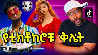 የቲክቶከሮቹ ቅሌት ጆን ዳንኤል ጉድ አየር መንገድ ቦሶበታል  ashruka channel [upl. by Leidgam187]