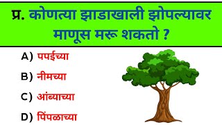 GK Question  GK In Marathi  GK Question and Answer  GK Quiz  General Knowledge  Samanya Gyan [upl. by Rosalynd]