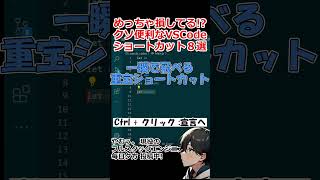 【VSCode】知らないと損する開発効率300ショートカット8選 ！ [upl. by Salchunas]