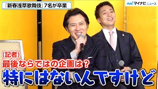 尾上松也、最後の『新春浅草歌舞伎』で特別な企画は「特にない」⁉︎ 「最後だから全員に出てもらいたい」『新春浅草歌舞伎』 取材会 [upl. by Manton]