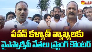 Speaker Kolagatla Veerabhadra Swamy And YSRCP Leader Reacts On Pawan Kalyan Comments SakshiTVLIVE [upl. by Noremak]