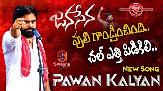 Pawan kalyan Janasena Songs  పులి గాండ్రించింది చల్ ఎత్తి పిడికిలిJanasena New Song  Gaddar Song [upl. by Azeria]