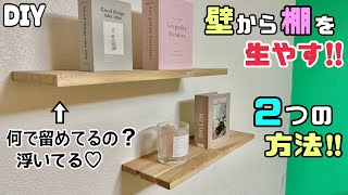 【DIY】【棚】【収納】壁から棚を生やす2つの方法！！棚受けが何もないのに留まっている不思議な棚！！お部屋やお店、おトイレなど、好きな場所にできる！！簡単にできる！！diy 棚 収納 大工 [upl. by Glimp]