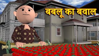 BABLOO KA BAWAAL बबलू का बवाल MSG TOONS Comedy Funny Video [upl. by Aceissej]