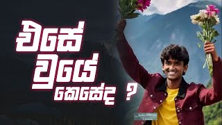 එසේ වුයේ කෙසේද  How to Stand Out From the Crowd [upl. by Fleurette]