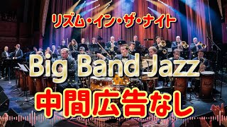 BIG BAND JAZZ リズム・イン・ザ・ナイト 中間広告なし [upl. by Ecinereb]