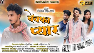 BEWAFA PYAR  Ab Ajay  Pintu SS Ajay and Rozy  Shrawan Ss  New Nagpuri Song 2024  Sadri Geet [upl. by Itirahc614]