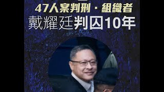 政治揭露 戴耀廷判囚10年法官們刻意判最低刑期庭外妖魔鬼怪盡出喊慘扮小強 521a20241119 [upl. by Bauer]