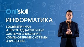 Информатика 8 класс Восьмеричная и шестнадцатеричные системы счисления [upl. by Leiser]