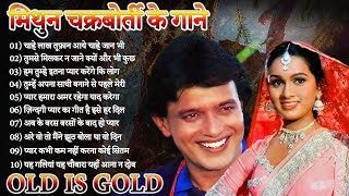 मिथुन चक्रवर्ती और पद्मिनी कोल्हापुरी के गाने  Mithun Chakraborty Songs  Padmini Kolhapure Songs [upl. by Collimore627]